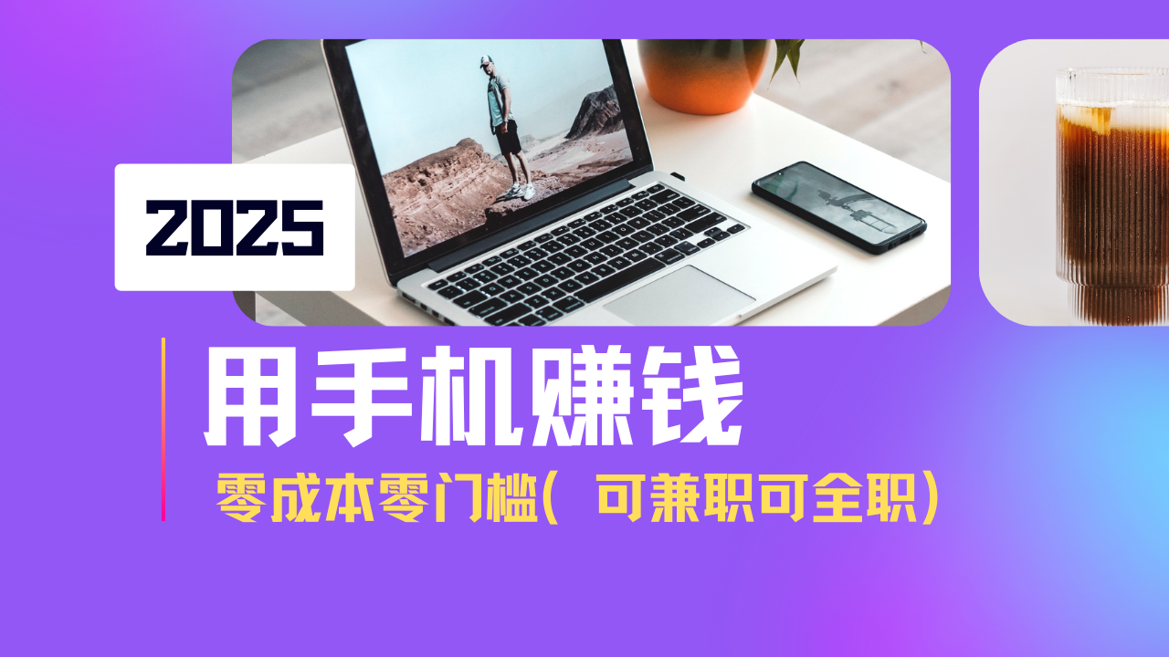 2025最新手机赚钱项目，单日收益500+，零成本零门槛，小白也能做！（可…-800资源网