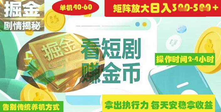 揭秘短剧广告掘金高阶玩法如何矩阵操作实现单日2-4小时收益3-5张-800资源网