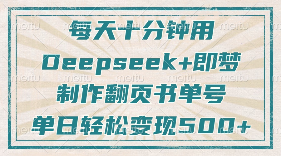 每天十分钟，用Deepseek+即梦，制作翻页书单号，疯狂涨粉，单日变现500+-800资源网