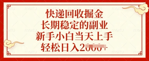 快递回收掘金，长期稳定的副业，新手小白当天上手，轻松日入多张-800资源网