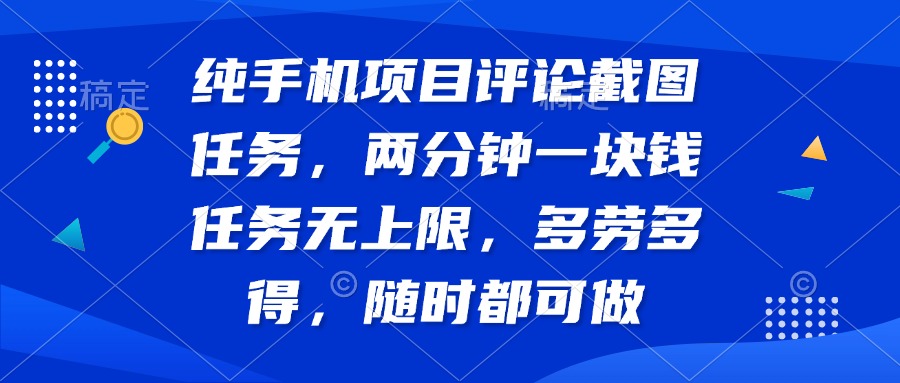 纯手机项目评论截图任务，两分钟一块钱 任务无上限多劳多得，随时随地…-800资源网