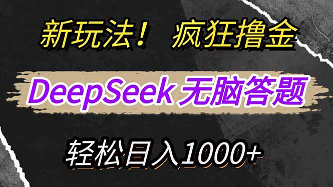 新玩法！利用DeepSeek，复制粘贴，无脑简单答题，疯狂撸新平台收益，轻…-800资源网