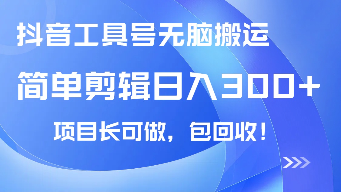 抖音工具号无脑搬运玩法，小白轻松可日入300+包回收，长期可做-800资源网