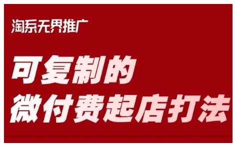 淘宝可复制的微付费起店打法，带你掌握可复制的微付费起店打法-800资源网
