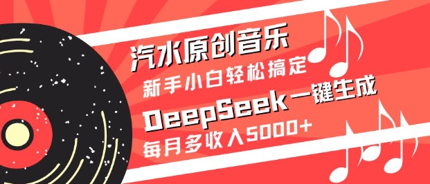 汽水原创音乐DeepSeek一键生成，新手小白轻松搞定，每月多收入5k+-800资源网