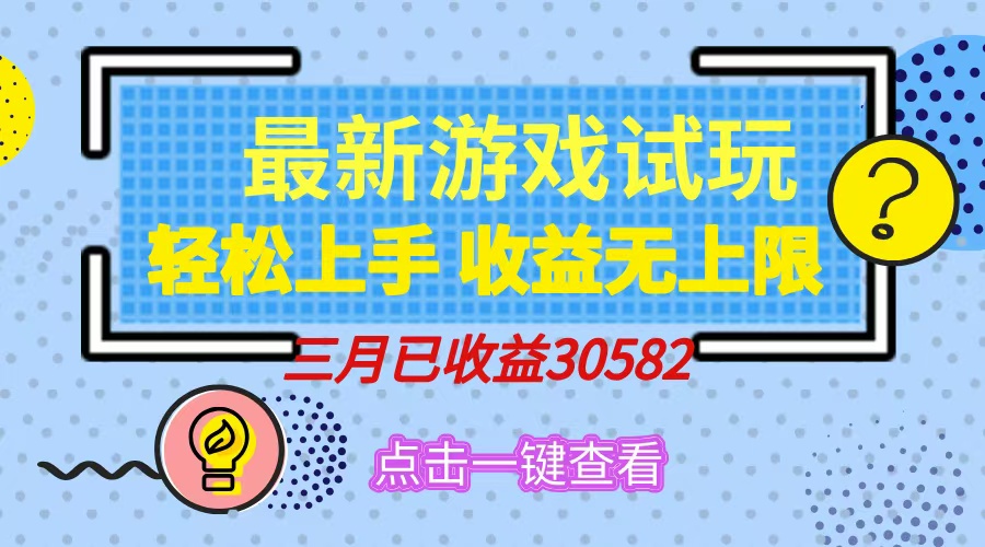 轻松日入500+，小游戏试玩，轻松上手，收益无上限，实现睡后收益！-800资源网
