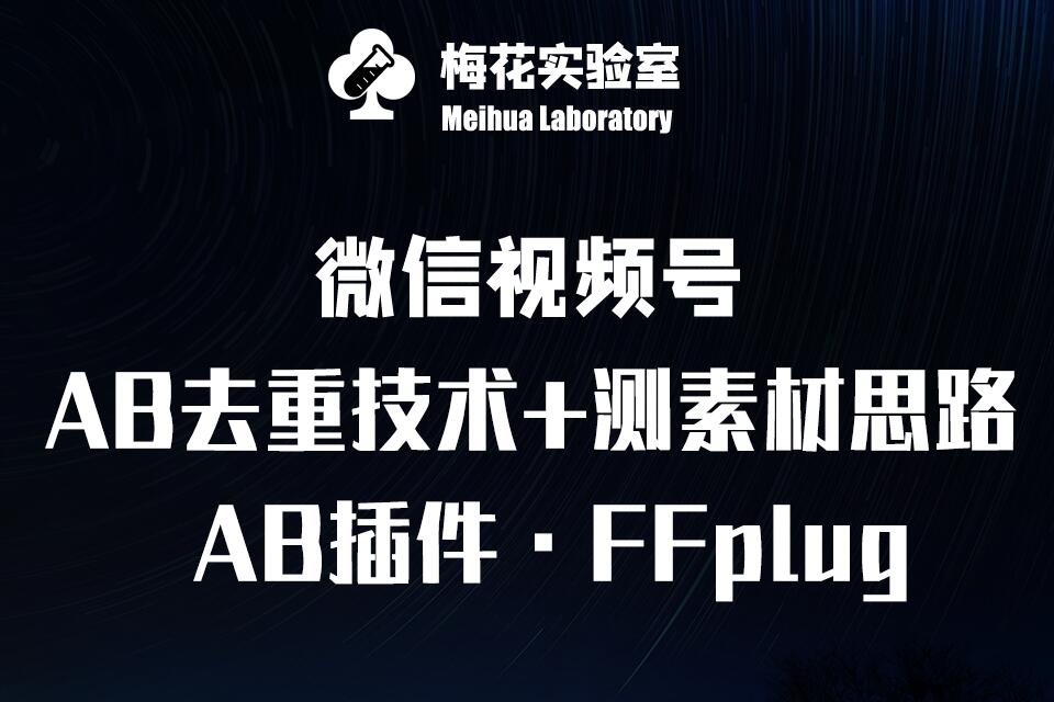 视频号连怼玩法-FFplug玩法AB插件使用+测素材教程-梅花实验室社群专享课-800资源网