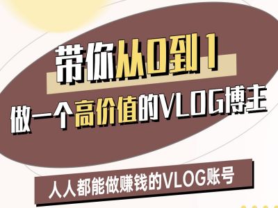 带你从0-1做一个高价值的VLOG博主二期，人人都能做挣钱的VLOG账号-800资源网