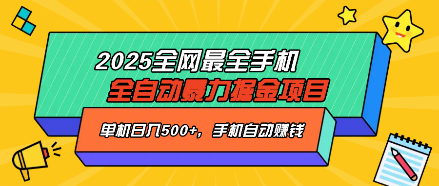 2025最新全网最全手机全自动掘金项目，单机500+，让手机自动赚钱-800资源网