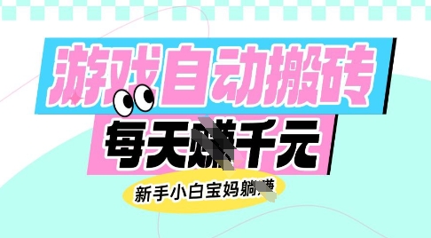 老款游戏自动搬砖，每日收益多张，新手小白宝妈也可以操作-800资源网
