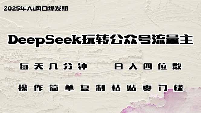 DeepSeek玩转公众号流量主，日入四位数，每天几分钟，操作简单零门槛-800资源网