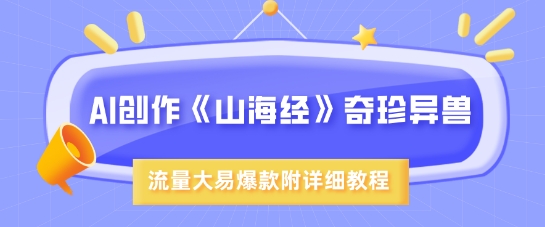AI创作《山海经》奇珍异兽，超现实画风，流量大易爆款，附详细教程-800资源网