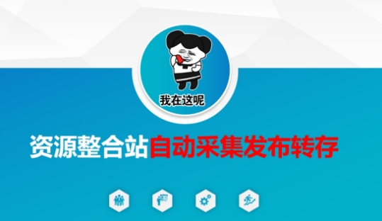 资源整合站自动采集发布转存，解放双手-800资源网