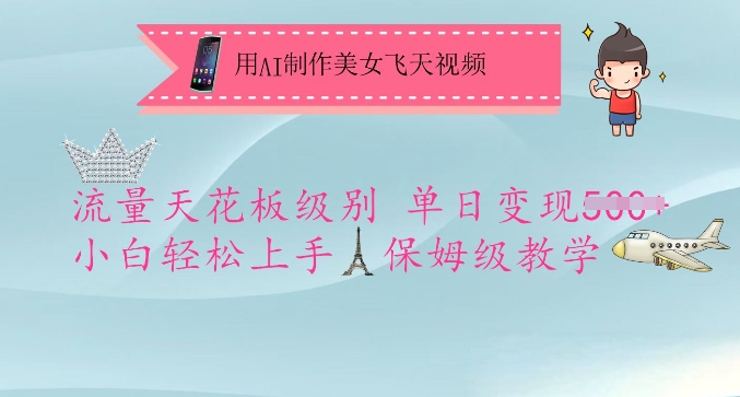 用AI制作美女飞天视频，流量天花板级别，单日变现5张+小白轻松上手，保姆级教学-800资源网
