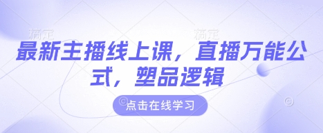 最新主播线上课，直播万能公式，塑品逻辑-800资源网
