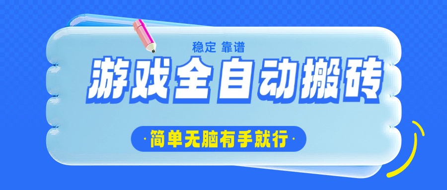 游戏全自动搬砖，轻松日入1000+，简单无脑有手就行-800资源网