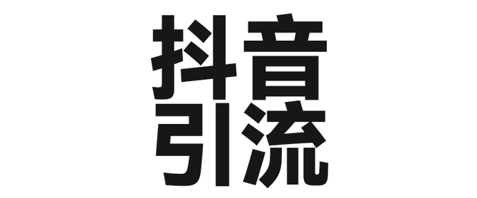 2025年抖音最新暴力引流法，只需一个视频加一段文字，简单操作，单日引300+创业粉-800资源网