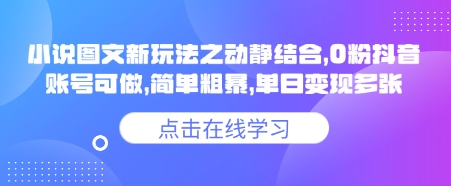小说推文图文新玩法之动静结合，0粉抖音账号可做，简单粗暴，单日变现多张-800资源网