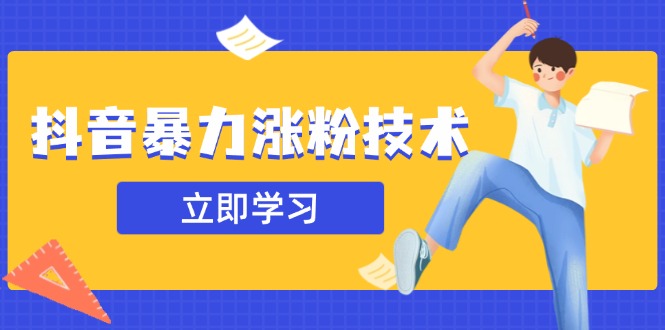 抖音暴力涨粉技术：一天轻松1-10万粉，技术不确定真实性，自测-800资源网