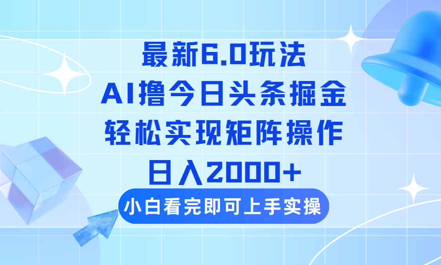 今日头条最新6.0玩法，思路简单，复制粘贴，轻松实现矩阵日入2000+-800资源网