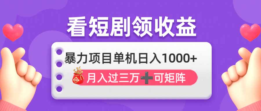 看剧即赚无脑躺赚，单机日入1000+，月入3万+，可批量可矩阵，最猛收益…-800资源网