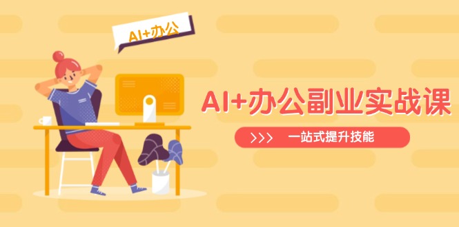 AI+办公副业实战课：从Excel到PPT，从行业分析到视频制作，一站式提升技能-800资源网