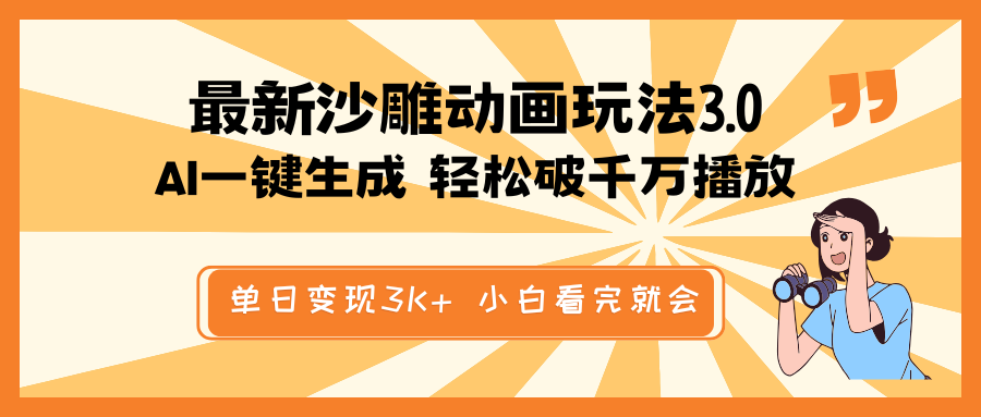 最新沙雕动画玩法，AI一键生成，条条原创 轻松破千万播放，单日变现3K+…-800资源网