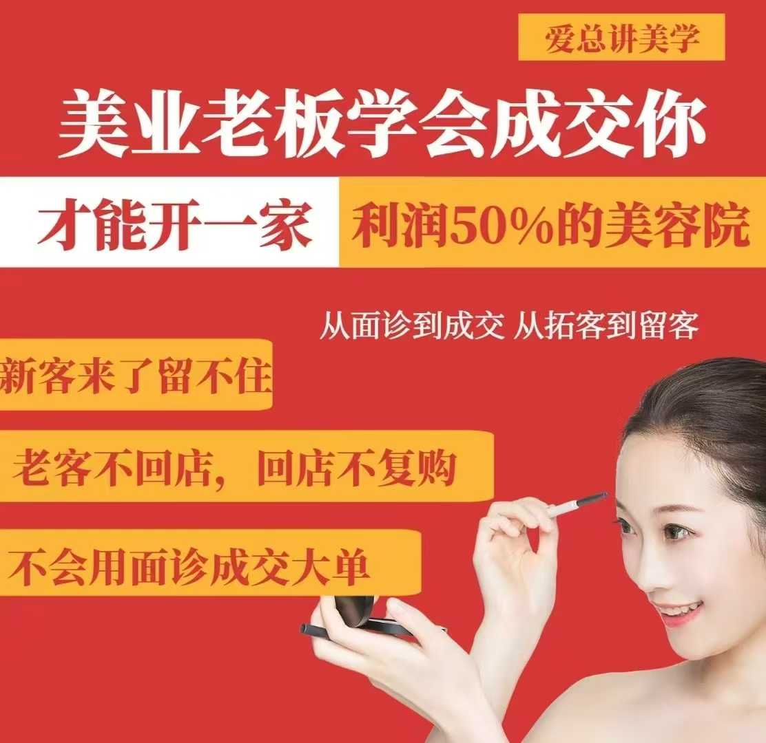 美业老板学会成交，你才能开一家利润50的美容院，从面诊到成交，从拓客到留客-800资源网