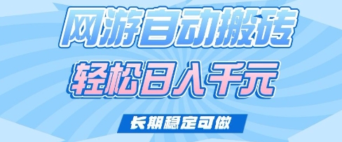 老款网游自动搬砖，轻松日入多张，长期稳定可做-800资源网