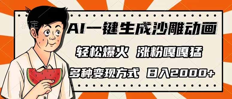 AI一键生成沙雕动画，单视频破千万播放，多种变现方式，日入2000+-800资源网