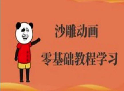 沙雕动画制作课程-沙雕人物动画教程-800资源网
