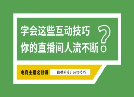 淘宝直播必备直播间互动技巧，掌握这些方法下一个头部主播就是你-800资源网