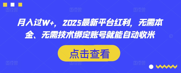 月入过W+，2025最新平台红利，无需本金、无需技术绑定账号就能自动收米-800资源网