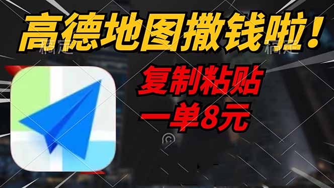 高德地图撒钱啦，复制粘贴一单8元，一单2分钟，轻松变现-800资源网