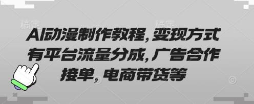 AI动漫制作教程，变现方式有平台流量分成，广告合作接单，电商带货等-800资源网