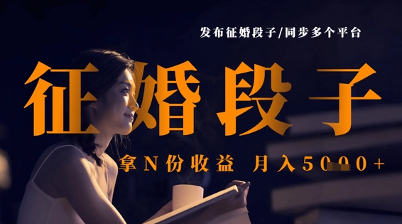 发布征婚段子，同步多个平台，拿N份收益，月入5k-800资源网