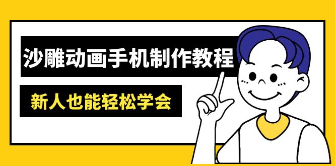 沙雕动画手机制作教程：AM软件操作、素材处理、动画制作、AI工具应用等等-800资源网