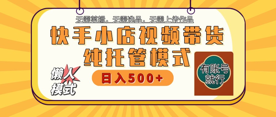 【快手小店代运营】限时托管计划，全程喂饭，单日稳定变现800＋-800资源网