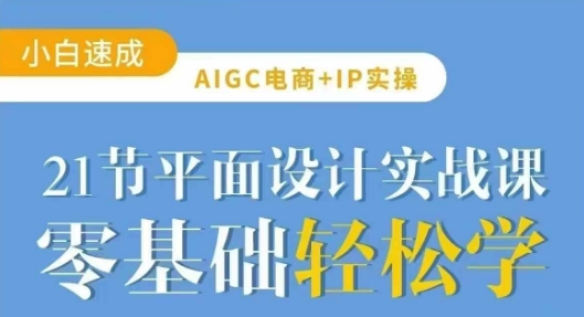 AIGC电商必备实操21节平面设计实战课，教你玩转AI-800资源网