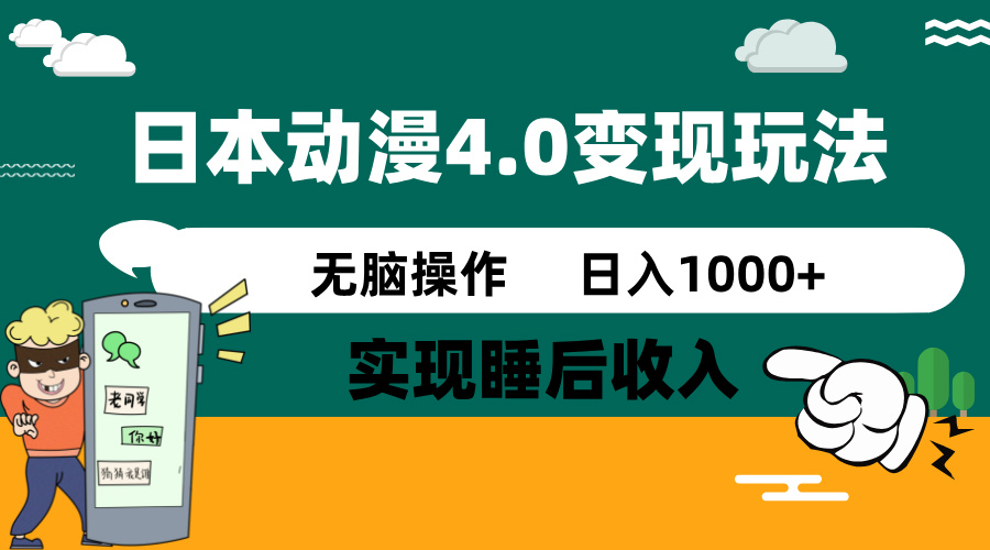 日本动漫4.0火爆玩法，零成本，实现睡后收入，无脑操作，日入1000+-800资源网