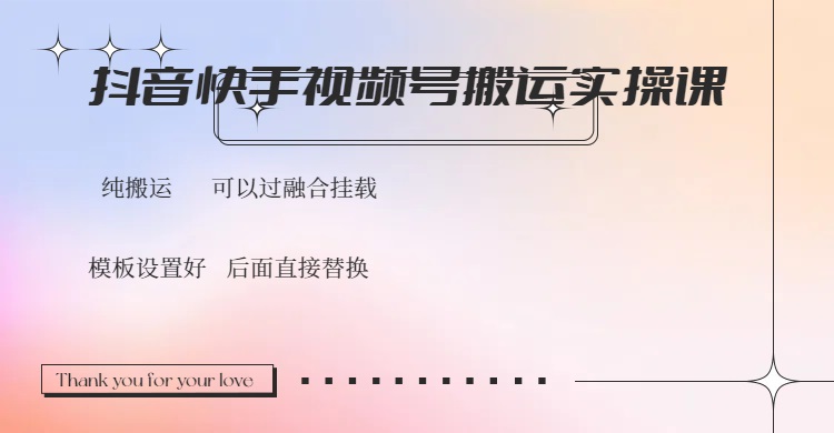 抖音快手视频号，搬运教程实操，可以过融合挂载-800资源网