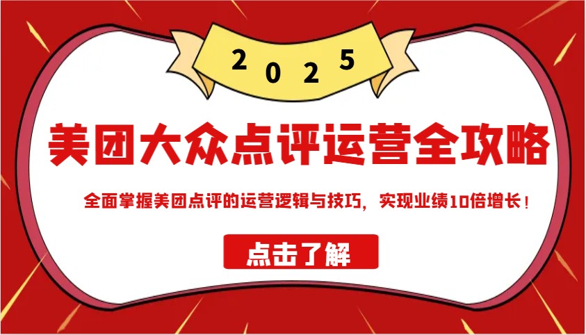 美团大众点评运营全攻略2025，全面掌握美团点评的运营逻辑与技巧，实现业绩10倍增长！-800资源网
