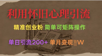 利用怀旧心理，引流创业粉，简单可矩阵操作，单日引流200+，月变现过W-800资源网