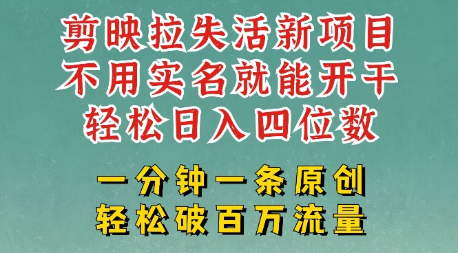 剪映模板拉新，拉失活项目，一周搞了大几k，一分钟一条作品，无需实名也能轻松变现，小白也能轻松干-800资源网
