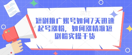 短剧推广账号如何7天迅速起号涨粉，如何涨精准短剧粉实操干货-800资源网