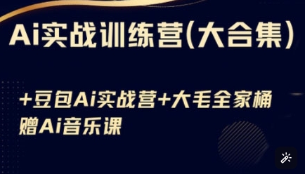 Ai实战训练营合集(豆包Ai+KiMi应用+Ai音乐)，基础操作到高级技巧的多个方面-800资源网