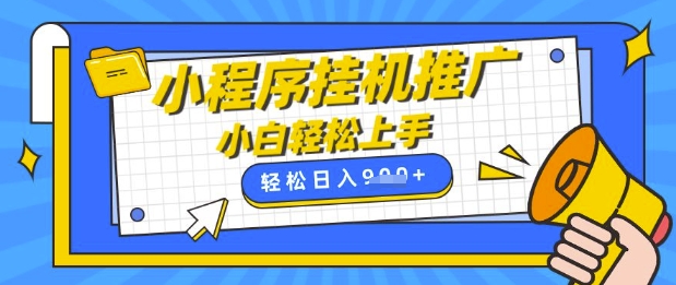 小程序挂G推广，全自动被动收益，纯手机操作，日入9张，小白宝妈轻松上手，上班兼职两不误-800资源网