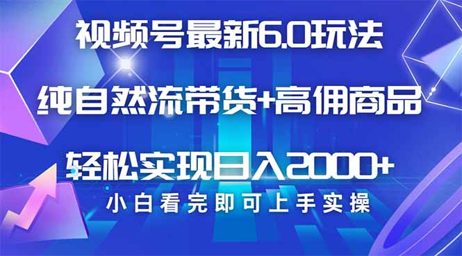 视频号带货最新6.0玩法，作品制作简单，当天起号，复制粘贴，轻松矩阵…-800资源网