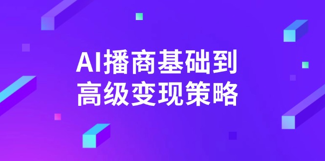 AI-播商基础到高级变现策略。通过详细拆解和讲解，实现商业变现。-800资源网