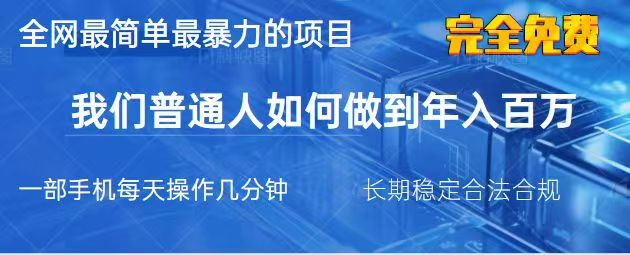 2025最简单最暴利的项目，一部手机日入过万，没有学费，普通人翻身的机会-800资源网